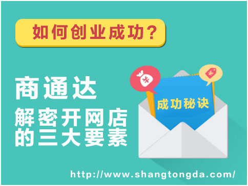 如何创业成功？商通达解密开网店的三大要素