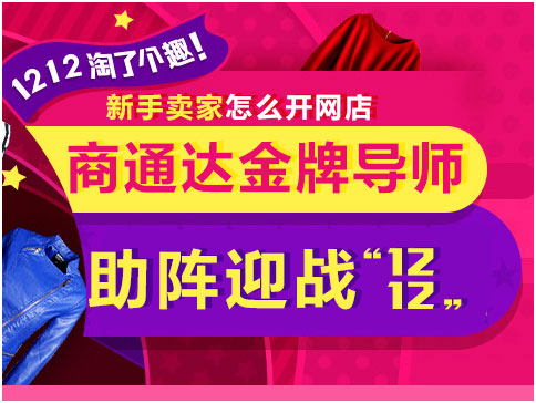 新手卖家怎么开网店？商通达金牌导师助阵迎战“双12”！