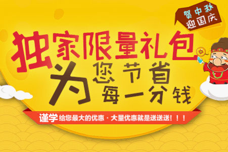 “情圆中秋?让梦想圆满升级” 谨学开网店送豪礼