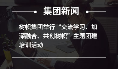 树帜集团举行“交流学习、加深融合、共创树帜”主题团建培训活动