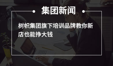 树帜集团旗下培训品牌教你新店也能挣大钱