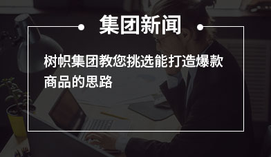 树帜集团教您挑选能打造爆款商品的思路