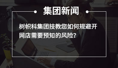 树帜科集团技教您如何规避开网店需要预知的风险？