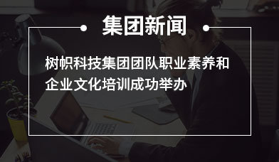 树帜科技集团团队职业素养和企业文化培训成功举办