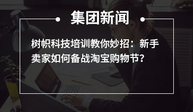 树帜科技培训教你妙招：新手卖家如何备战淘宝购物节？