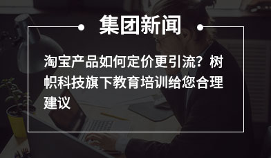 淘宝产品如何定价更引流？树帜科技旗下教育培训给您合理建议