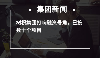 树枳集团打响融资号角，已投数十个项目