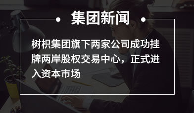 树枳集团旗下两家公司成功挂牌两岸股权交易中心，正式进入资本市场